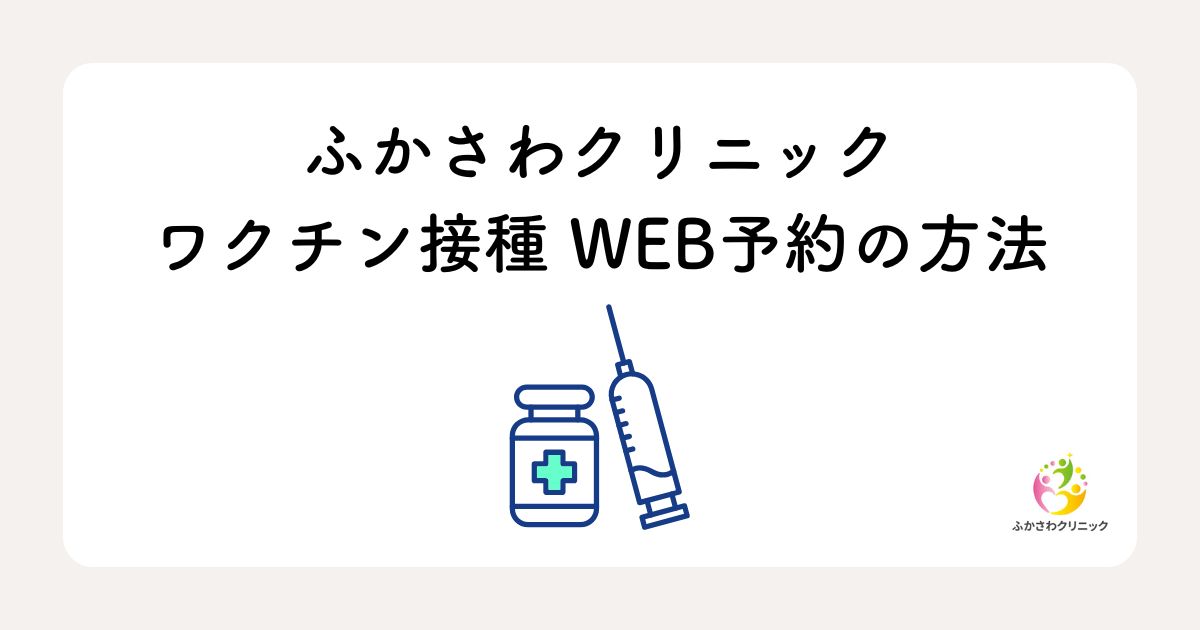 ピィーすけ様　御予約　他の方は御遠慮ください ワクチン接種時の予約方法について - ふかさわクリニック ‖内科・循環